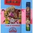 russische bücher:  - Барбоскины. С нами не соскучишься! Книжка с настольной игрой