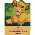 russische bücher:  - Королевская сила. Король Лев
