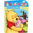 russische bücher:  - Винни и его друзья. Раскраска-отгадалка