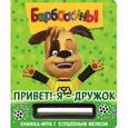 russische bücher:  - Привет! Я-Дружок. Барбоскины