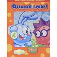russische bücher:  - Отгадай букву! Смешарики