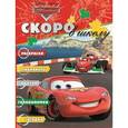 russische bücher:  - Скоро в школу "Тачки"