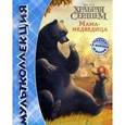 russische bücher:  - Храбрая сердцем. Мама-медведица