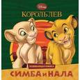 russische bücher:  - Король Лев. Симба и Нала. Развивающая книжка