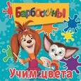 russische bücher:  - Барбоскины. Учим цвета. Книжка на пружинке
