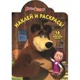 russische bücher:  - Маша и Медведь. №1255. Наклей и раскрась