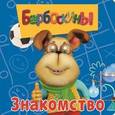 russische bücher:  - Барбоскины. Знакомство. Книжка на пружинке