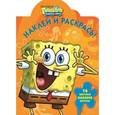 russische bücher:  - Губка Боб Квадратные штаны №1230. Наклей и раскрась