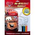 russische bücher:  - Тачки. На шумных улицах. Развивающая книжка с наклейками