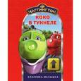 russische bücher:  - Чаггингтон. Коко в туннеле. Классика-малышка