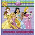 russische bücher:  - Прогулка с принцессами. Малышам и малышкам!