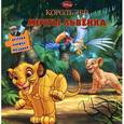 russische bücher:  - Король Лев. Мечты львенка. Веселая мозаика