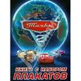 russische bücher:  - Тачки 2. Книга с набором плакатов