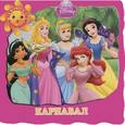 russische bücher:  - Принцессы. Карнавал