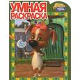 russische bücher:  - Умная раскраска "Белка и Стрелка. Озорная семейка" № 1251