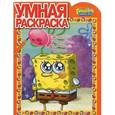 russische bücher:  - Умная раскраска "Губка Боб Квадратные Штаны" (№ 1210)