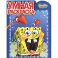 russische bücher:  - Умная раскраска "Губка Боб Квадратные Штаны" № 1211
