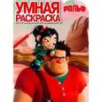 russische bücher:  - Умная раскраска "Ральф" (№ 12145)