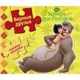 russische bücher:  - Книга Джунглей. Верные друзья