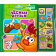russische bücher:  - Смешарики. Лесные друзья