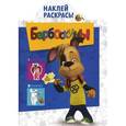 russische bücher:  - Наклей и раскрась "Барбоскины" (№ 12140)