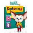 russische bücher:  - Наклей и раскрась "Барбоскины" (№ 1204)