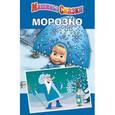 russische bücher:  - Машины сказки: Морозко