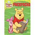 russische bücher:  - Винни и его друзья. Волшебная раскраска