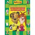 russische bücher:  - Барбоскины. Приключения начинаются