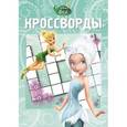 russische bücher: Кочаров А. - Сборник кроссвордов "Феи. Тайна Зимнего Леса" (№ 1235)