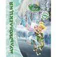 russische bücher:  - Феи: Тайна зимнего леса. Две сестры. Мультколлекция