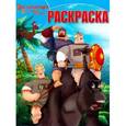 russische bücher:  - Волшебная раскраска "Три Богатыря на дальних берегах" (№1322)