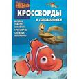 russische bücher: Кочаров А. - Сборник кроссвордов и головоломок "В поисках Немо" (№ 1240)