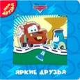 russische bücher:  - Тачки. Яркие друзья