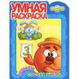 russische bücher:  - Умная раскраска "Смешарики. Изучаем состав" ( № 1259)