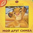russische bücher:  - Король Лев. Мой друг Симба