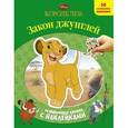 russische bücher:  - Король Лев. Закон джунглей. Развивающая книжка с наклейками