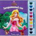 russische bücher:  - Спящая Красавица. Зачарованный сон. Раскраски и краски