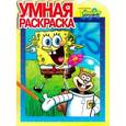 russische bücher:  - Умная раскраска "Губка Боб Квадратные Штаны" (№ 12132)