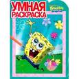 russische bücher:  - Умная раскраска "Губка Боб Квадратные Штаны" (№ 12133)
