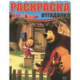 russische bücher:  - Раскраска-отгадалка "Маша и Медведь" (№ 1207)