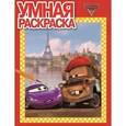 russische bücher:  - Умная раскраска "Тачки 2" (№ 12139)