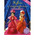 russische bücher:  - Обаятельные принцессы. Куклы с нарядами