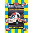 russische bücher:  - Мэтр-каскадер. Мультачки