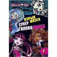 russische bücher:  - Школа монстров. Взрыв мозга. Часть 1