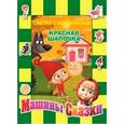 russische bücher:  - Красная шапочка. Машины сказки.