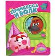 russische bücher:  - Смешарики. Принцесса и волк. Мозаика-малышка