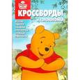 russische bücher: Кочаров А. - Сборник кроссвордов и головоломок "Винни и его друзья"