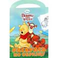 russische bücher:  - Винни и его друзья. Раскрась по образцу (№1217)