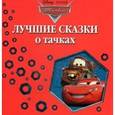 russische bücher:  - Лучшие сказки о тачках